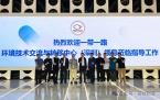 【协会动态】一带一路环境技术交流与转移中心（深圳）领导一行莅临顺德制造展示中心参观指导