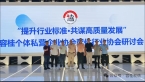 “提升行业标准·共谋高质量发展”容桂个体私营企业协会配件行业协会研讨会